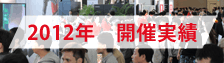 2012年 開催実績