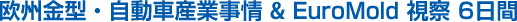 欧州金型・自動車産業事情 & EuroMold 視察 6日間