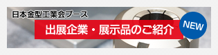 日本金型工業会ブース 出展企業・展示品のご紹介