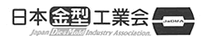 日本金型工業会