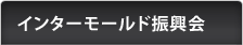 インターモールド振興会