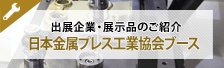 日本金属プレス工業協会ブース
