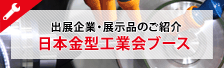 日本金型工業会ブース